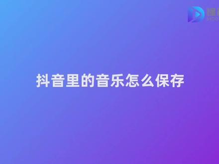 #想保存抖音视频音乐成Mp3吗