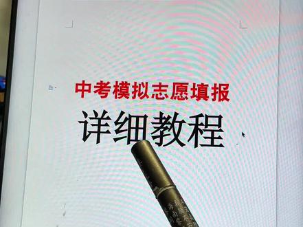 邯郸中考志愿操作流程! 预估今晚上出分,后天志愿填报#邯郸中考 #志愿填报辅助系统操作流程 #中考 #邯郸教育 #河北中考