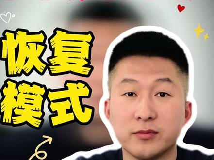 苹果所有手机!恢复模式怎么办!详细讲解!
#苹果手机恢复模式 #苹果手机维修 #苹果手机保资料维修 #沈阳手机维修培训