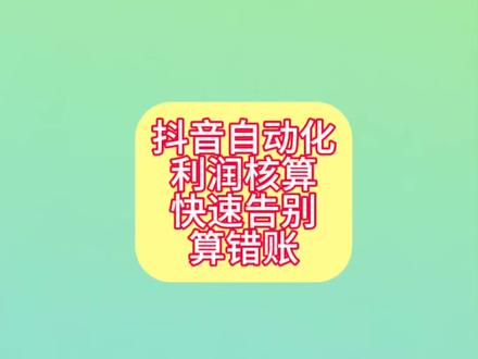 为什么大佬从不自己算抖音利润?这个自动化神器藏不住了
#电商对账#算利润#自动对账#聚水潭#定制研发