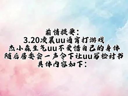 给杰小森的检讨书 by 周游先生 你俩好好过,“已经成为习惯~~~”,你这习惯变的挺快哈@𝑇. 周游🌞ᶻʸ @𝑇.杰森🦁³⁰⁷ 最后出镜:@𝑇.浔川🦴 @𝑇.谛听ʰᵉˡˡ #听潮阁周游 #听潮阁杰森 #环游世杰