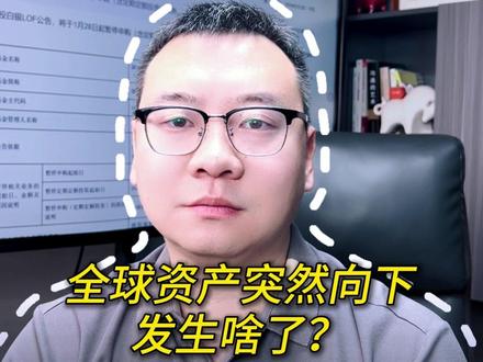 全球资产突然向下,发生啥了? #小白来理财 #投资莫急