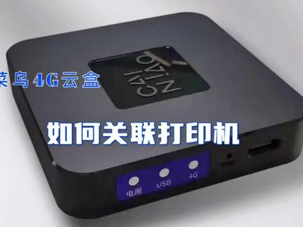 菜鸟打印云盒如何一分钟快速关联打印机实现手机远程打单#快递打印机 #好物推荐🔥 #电商 #好产品分享 #教程