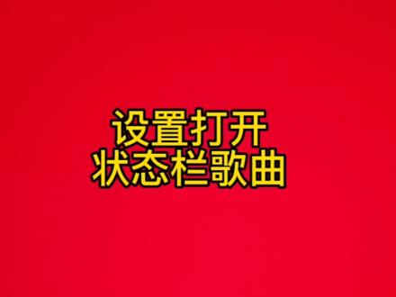 如何打开状态栏歌曲显示