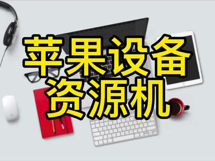 关于苹果设备资源机,我再最后谈一次,以后闭嘴了,反正我也不卖。#macbookpro #二手苹果笔记本 #苹果官翻机 #资源机 #二手macbook#macbook