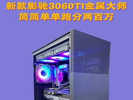 新款影驰3060TI金属大师,简简单单跑分两百万!#新款影驰30 #电脑配置推荐 #鲁大师跑分 #同城话题热榜 @DOU+小助手 @DOU+上热门 @抖音小助手