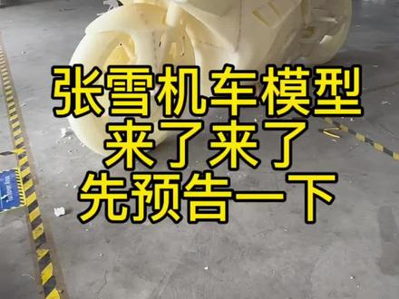 张雪机车模型 来了来了#3D打印 #3D打印机 #张雪机车 #模型 #颗粒3D打印机 @抖音创作灵感 @DOU+小助手 @抖音小助手
