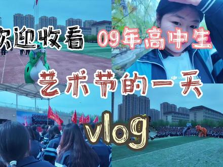 高中生艺术节一天的vlog!#校园vlog #单县五中 #热门