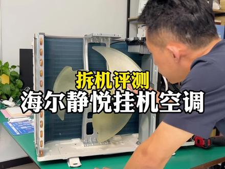 海尔空调你真牛,拆开才知道原来是这水平!#你好种地少年 #海尔静悦空调 #原来家还可以这样