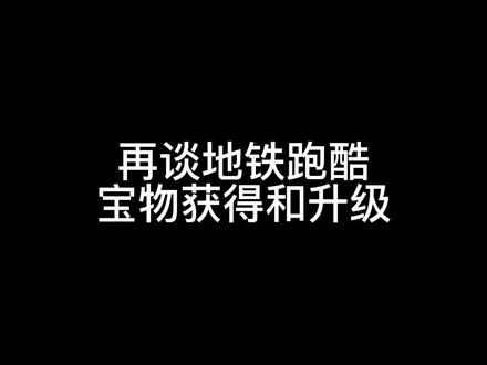 地铁跑酷宝物获得和升级#地铁跑酷9周年 #Fanbook作者团 #地铁跑酷