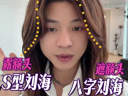 方圆脸救星刘海,两种刘海修饰脸型✅ 根据自己额头高低选择,跟练打卡#真实生活分享计划 #八字刘海卷发教程 #八字刘海怎么卷 #修饰脸型的刘海 #刘海教程