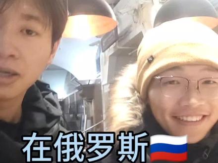 林木诶击败??在俄罗斯🇷🇺也能遇到讲闽南语的温州苍南人了?#苍南灵溪 #温州苍南 #苍南闽南话 #苍南人在俄罗斯 #温州人在俄罗斯