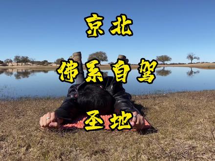 北京出发390km的佛系自驾圣地,天地之间无人打扰#自驾游 #旅行