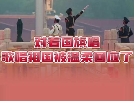 #对着国旗唱歌唱祖国被温柔回应了 谁能拒绝这份独属于国人的极致浪漫!#国旗 #中式浪漫