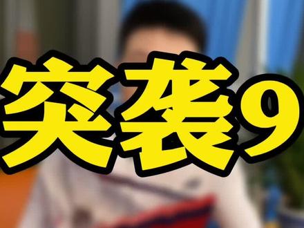 突袭9,挺好打的。 #羽毛球 @抖音小助手