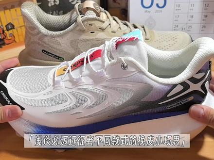 浅谈必迈「远征者6.0」不同款式的换皮小巧思(远征者夏野版) 根据我的观察截至目前为止,远征者6.0出了大约六种不同的鞋面版本——分别是首发版本、纳凉纱版本、全天候版本、10周年纪念版、贾卡版本、夏野版本。
其中首发版、纳凉纱、贾卡三款我认为更适合实战使用,全天候、纪念版、夏野三款更适合功能场景或穿搭选择。
我其实还是希望必迈除了驚碳家族和远征者家族外能够想起薄底产品狩猎、鱼跃跟支撑系产品潜能GT,去拓展一下这几类在矩阵中还是缺失的产品来完善内容提高竞争力。
远征者6.0的入门级长测体验还有与远征者5.0的对比视频已经很早之前就发布过了,喜欢的可以去空间中观看。
BGM:HOYO-MiX - 无忧之眠 Where Dreams Rest
这里是草根妖怪俱樂部,我是跑不快但认真分享的部长,喜欢就Follow我吧!
#高温来袭这套ootd超顶 #关于买啥我真的有疑问 #必迈跑鞋 #必迈远征者6 #慢跑鞋推荐