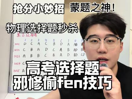 2026高考 黑吉辽蒙选择题邪修蒙题法 #物理 #黑吉辽蒙 #高考 #选择题