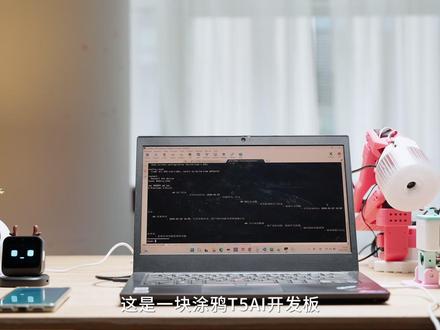 几十块钱,用涂鸦T5AI把MimiClaw变成超级AI管家 想给硬件装大脑?这块低成本T5AI开发板配合MimiClaw,让AI管家触手可及。飞书交互,模型秒切,数据存本地更私密。它不仅会主动执行任务,还能驱动各类外设变身AI机器人,几十块就能玩转AI硬件。
#T5AI #TuyaOpen #MimiClaw #OpenClaw#人工智能