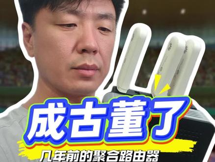 过气了,当年几百块钱的东西,硬刚万元级聚合路由器。 #跟着猛哥学直播 #直播设备 #直播技术 #聚合路由器