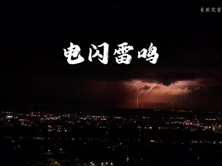 雷电是怎样形成的!一起来学习一下吧!