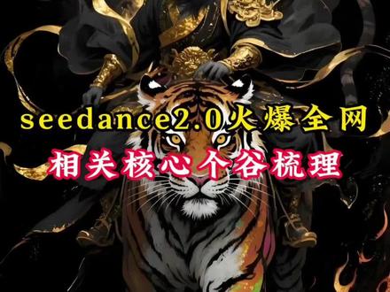 seedance2.0炸裂,三大相关核心梳理#财经 #股票 #股民 #干货分享 #seedance