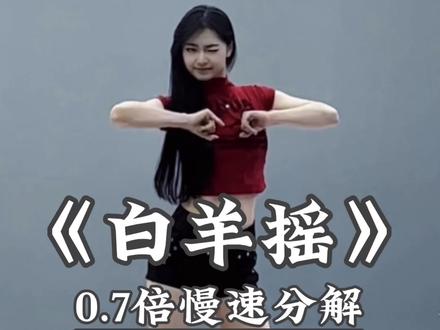 《白羊摇》慢速分解来啦 #白羊摇 #舞蹈教学 #卡点舞 #直播舞蹈 #一学就会系列