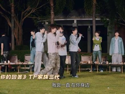 《等你的回答》TF家族三代
没人可以面无表情看完族综这段 我一直哭
#tf #tf家族三代 #新春荣耀大作战 #族综