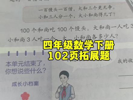 四年级数学下册102页拓展题 #人教版四年级数学下册 #人教版四年级数学下册102页 #数学思维 #四年级数学下册人教版