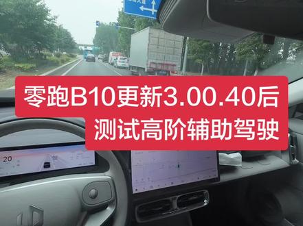 零跑B10更新完3.00.40后测试高阶辅助驾驶#零跑智驾 #我的零跑生活#零跑B10 #零跑汽车 #智能驾驶