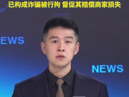 190元榴莲遭“仅退款”,商家驱车1600公里翻遍垃圾桶找证据,当地:买家虚构商品发霉 拿到全额退款,已构成诈骗被行拘 督促其赔偿商家损失