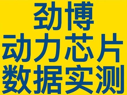 汽车动力升级芯片到底有没有用?是不是智商税?真实数据告诉你!#汽车动力升级 #真实视频拍摄
