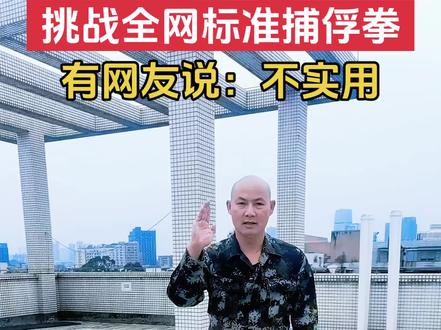 特种侦察兵捕俘拳分解教学|非攻即防十六动必杀技深度解析! #特种兵 #防身技巧 #硬核功夫 #军人风采 #捕俘拳