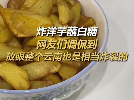 2月5日,一位云南网友在吃炸洋芋时蘸白糖,将其视频分享到网上。评论区展开了轰轰烈烈的讨论。(来源:@叁歲 )