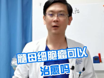 髓母细胞瘤可以治愈吗#医学科普 #健康知识