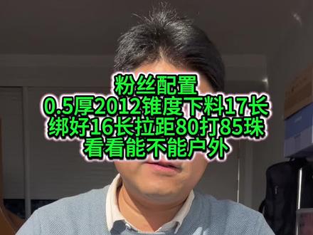 测试粉丝配置0.5厚2012锥度绑好16长拉距80打85珠看看能不能户外#上热门 #弹弓 #弹弓爱好者