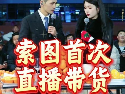 索图首次直播带货,助农奉节脐橙 索图首次在直播间里带货,助农奉节脐橙,几分钟直播间里5万单脐橙卖完了,索图的带货能力不容小觑,厉害。#索图 #索图大舞台#索图甄选商务