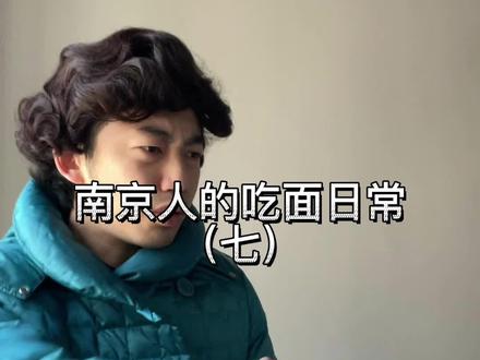 韶老太来吃面条了