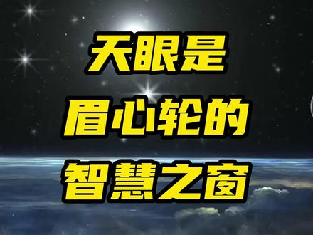 天眼并非传说中虚无缥缈的异象,而是眉心轮深处的无形智慧之窗 天眼并非传说中虚无缥缈的异象,而是眉心轮深处的无形智慧之窗,是连接人体松果体与高维意识的核心枢纽,更是东西方神秘学中公认的觉知重心,跨越文化与地域,始终被视为人类内在智慧的终极象征。它藏于眉心深处,无形无象,却能突破肉眼的局限,成为链接凡俗与高维的桥梁。#开天眼 #民间故事