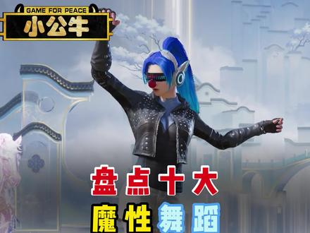 和平精英十大魔性舞蹈动作#和平精英舞蹈 #和平精英舞蹈卡点