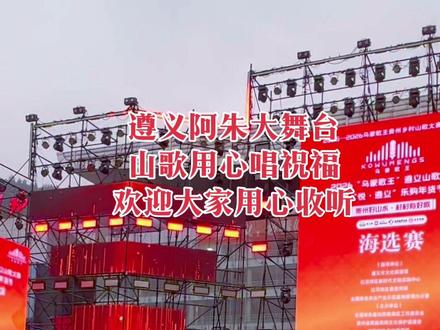 #山歌唱祝福#现场现编#唱遵义#热门音乐#大家仔细收听@山歌瑶瑶《生活号》