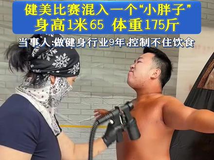 健美比赛混入一个“小胖子”,身高1米65,体重175斤 当事人:做健身行业9年,控制不住饮食。#健美比赛 #健身
