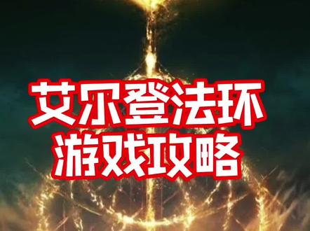 艾尔登法环,米莉森支线任务详细攻略,以及饰品腐败翼剑徽章和米莉森的义手获取方法!#steam游戏 #单机游戏 #联机游戏 #游戏鉴赏官 #游戏攻略 #艾尔登法环