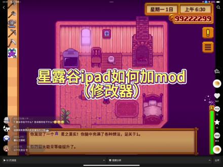 星露谷ipad#星露谷物语 #mod #星露谷物语mod