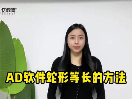 AD软件蛇形等长的方法#凡亿教育 #凡亿电子设计培训 #教育 #AD软件 #教学 #PCB设计教程 @凡亿教育培训 @DOU+小助手