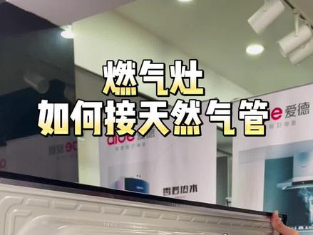 燃气灶如何接气管,看完你就会了,最后接好后可以用肥皂水试一下漏不漏气即可#燃气灶 #厨房好物 #厨房电器 #好物推荐分享 #油烟机