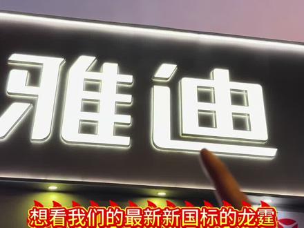 雅迪最新新国标龙霆来了🌟🌟🌟#雅迪新能源 #雅迪新新国标#太帅了