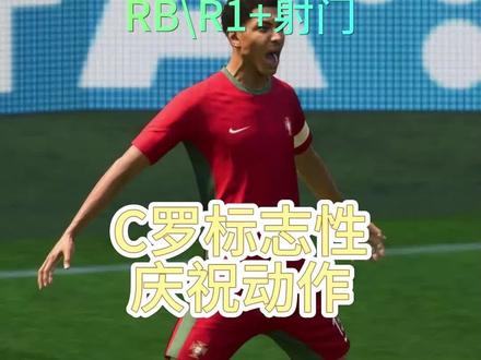 在fifa23中如何使用C罗的标志性庆祝动作,大家siu起来吧! #fifa23 #c罗