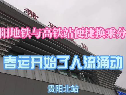 贵阳地铁与高铁站换乘路线分享,春运开始了贵阳北站人流涌动 #春运开始了 #春运高铁 #春运出行攻略 #贵阳北站