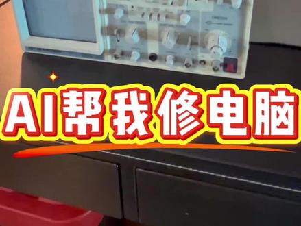 AI帮我修电脑 #GPT #数码科技 #AI #专业维修