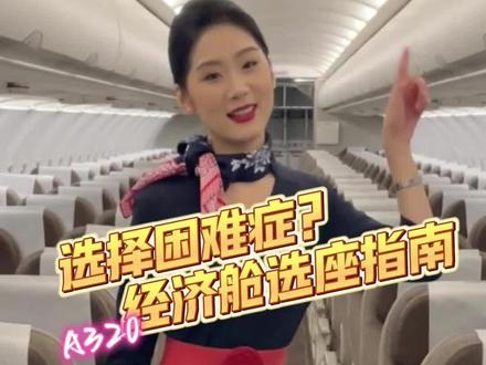 知识点!东东教你玩转经济舱,按需选座位